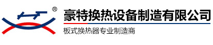 豪特板式換熱器生產廠家